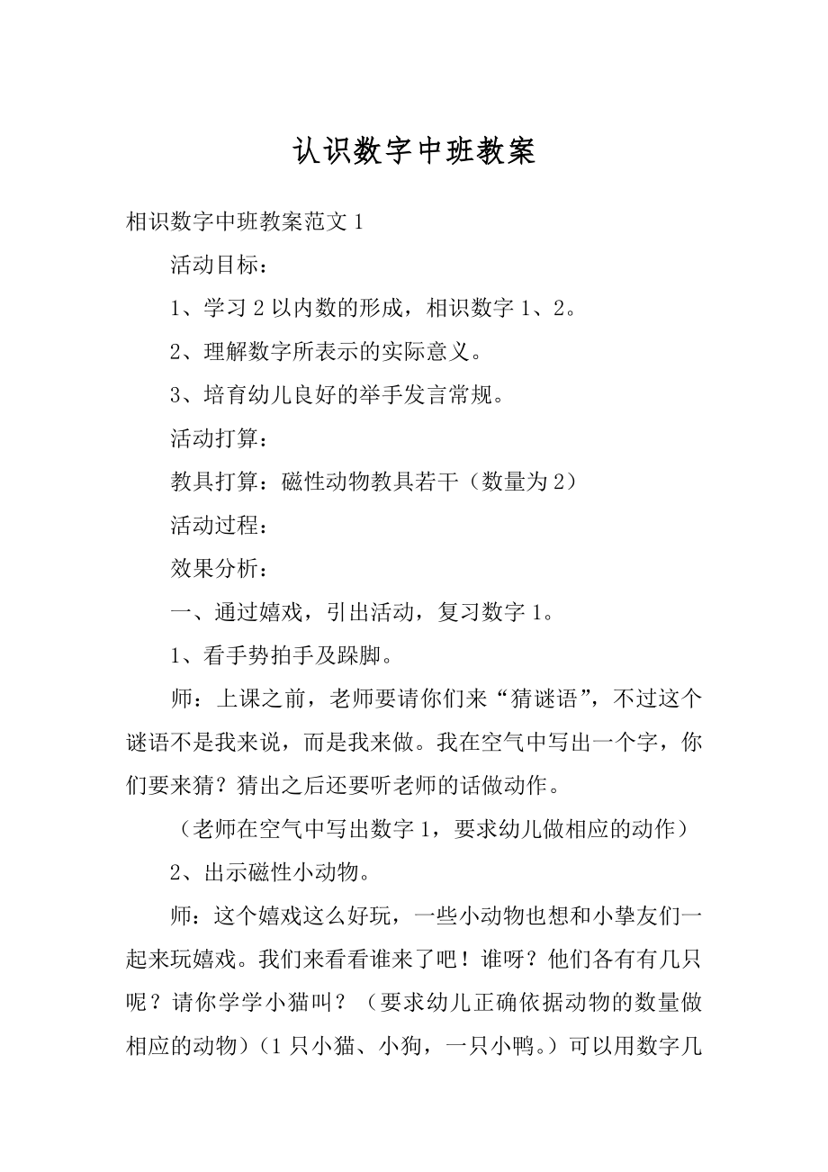 认识数字中班教案例文.docx_第1页