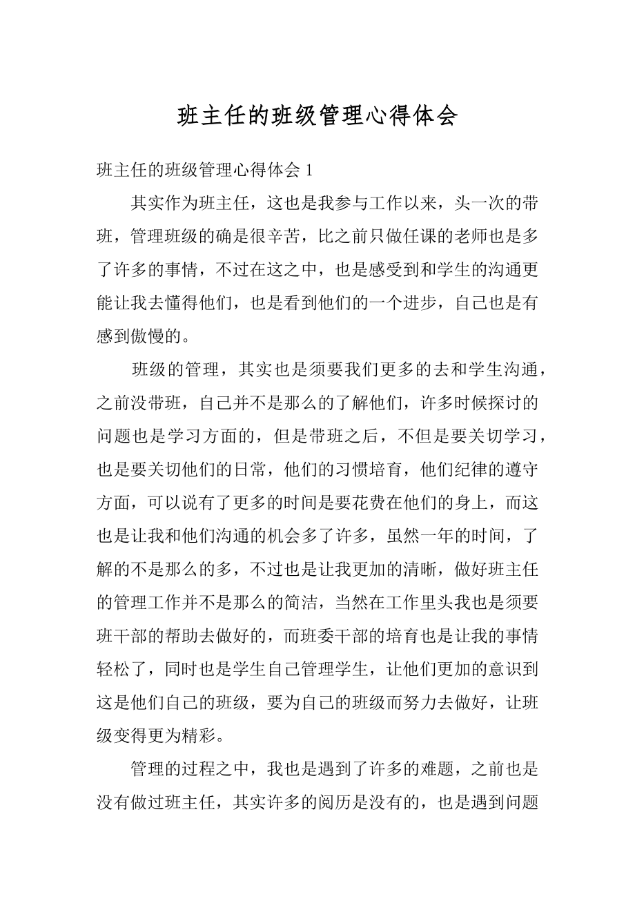 班主任的班级管理心得体会汇编.docx_第1页