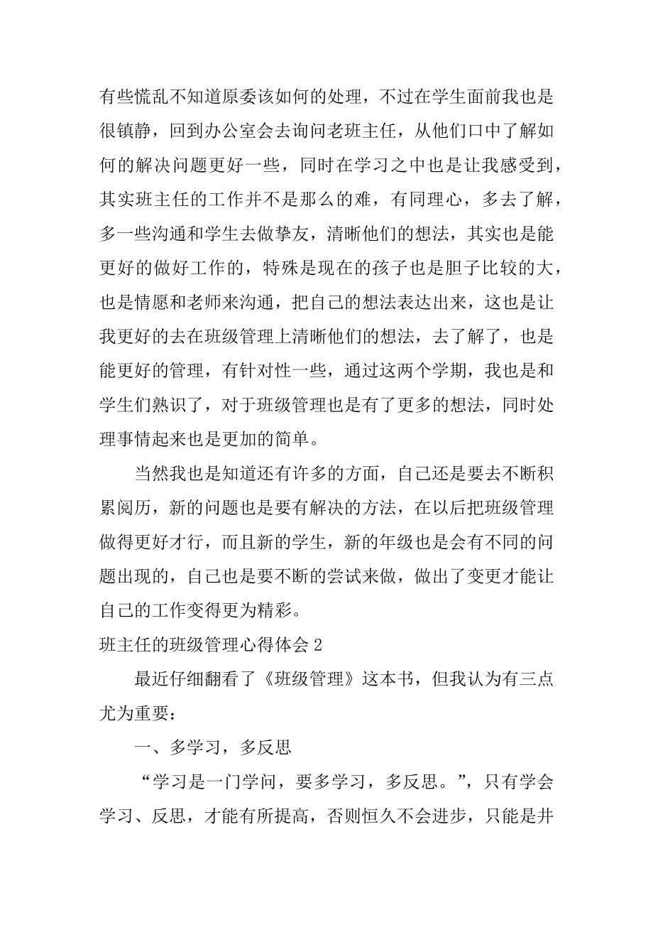 班主任的班级管理心得体会汇编.docx_第2页