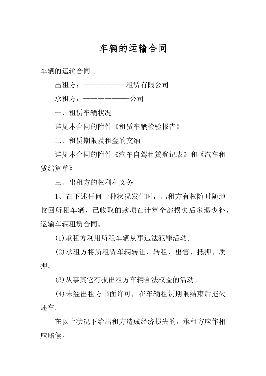 车辆的运输合同精品.docx_第1页