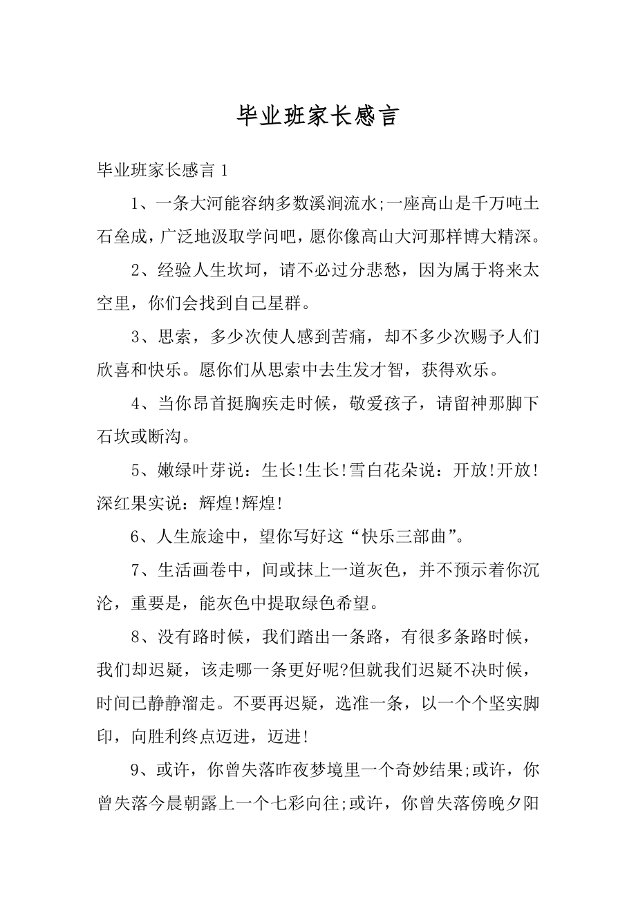 毕业班家长感言范例.docx_第1页