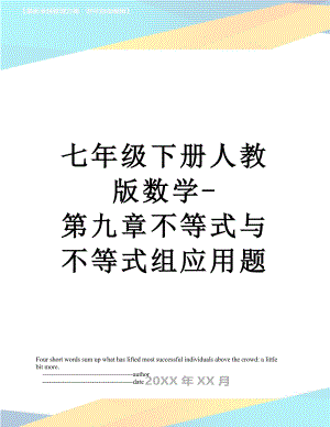 七年级下册人教版数学-第九章不等式与不等式组应用题.doc