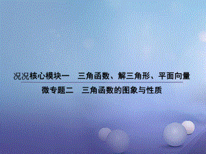 (江苏专用)2020版高考数学二轮复习微专题二三角函数的图象与性质课件苏教版ppt.ppt