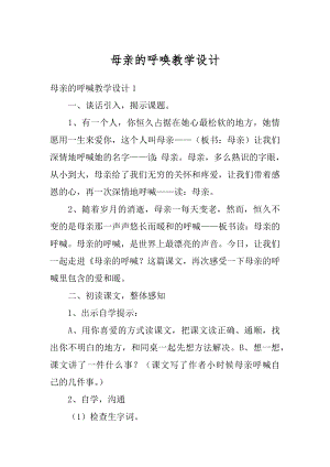 母亲的呼唤教学设计汇总.docx