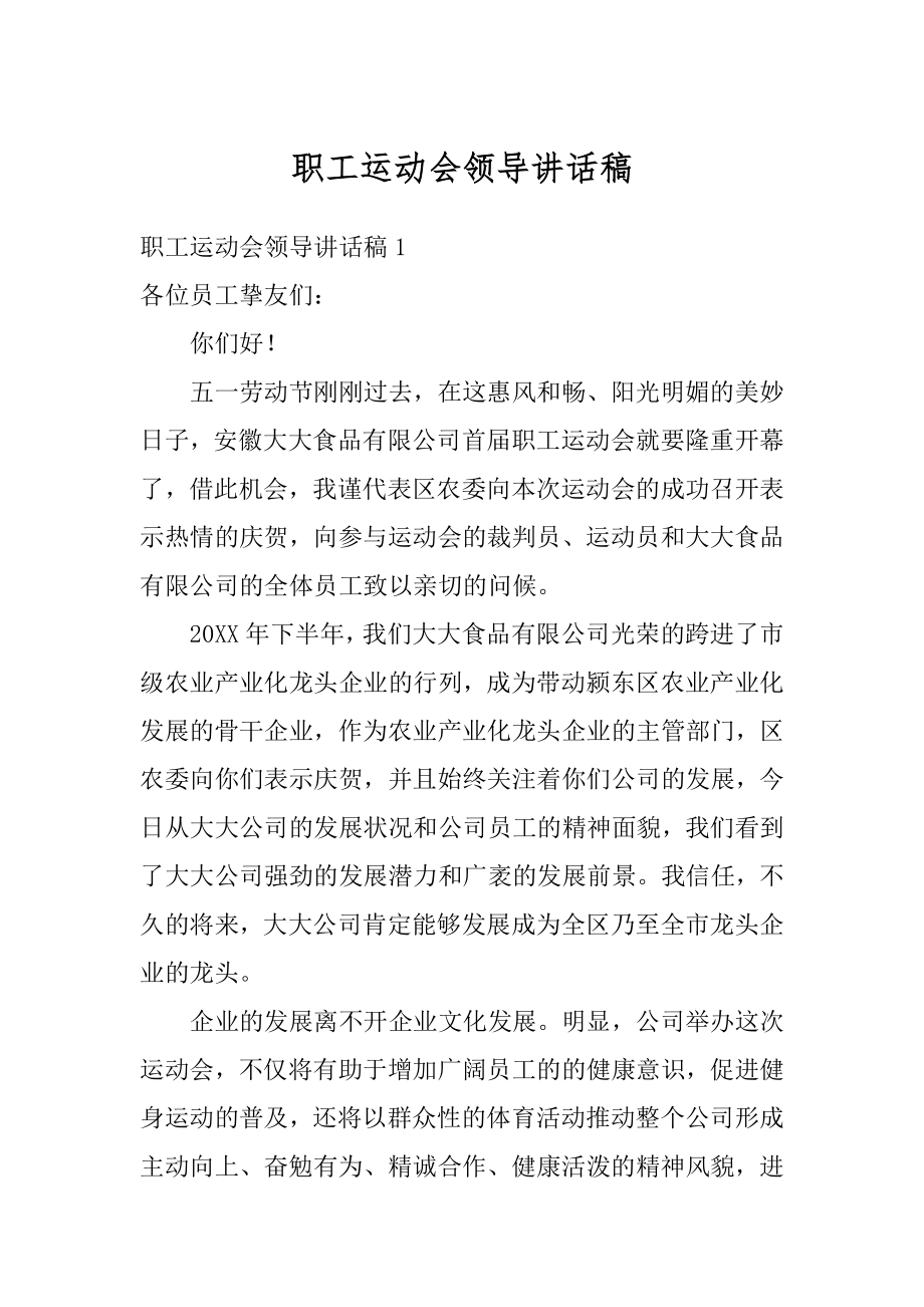 职工运动会领导讲话稿例文.docx_第1页