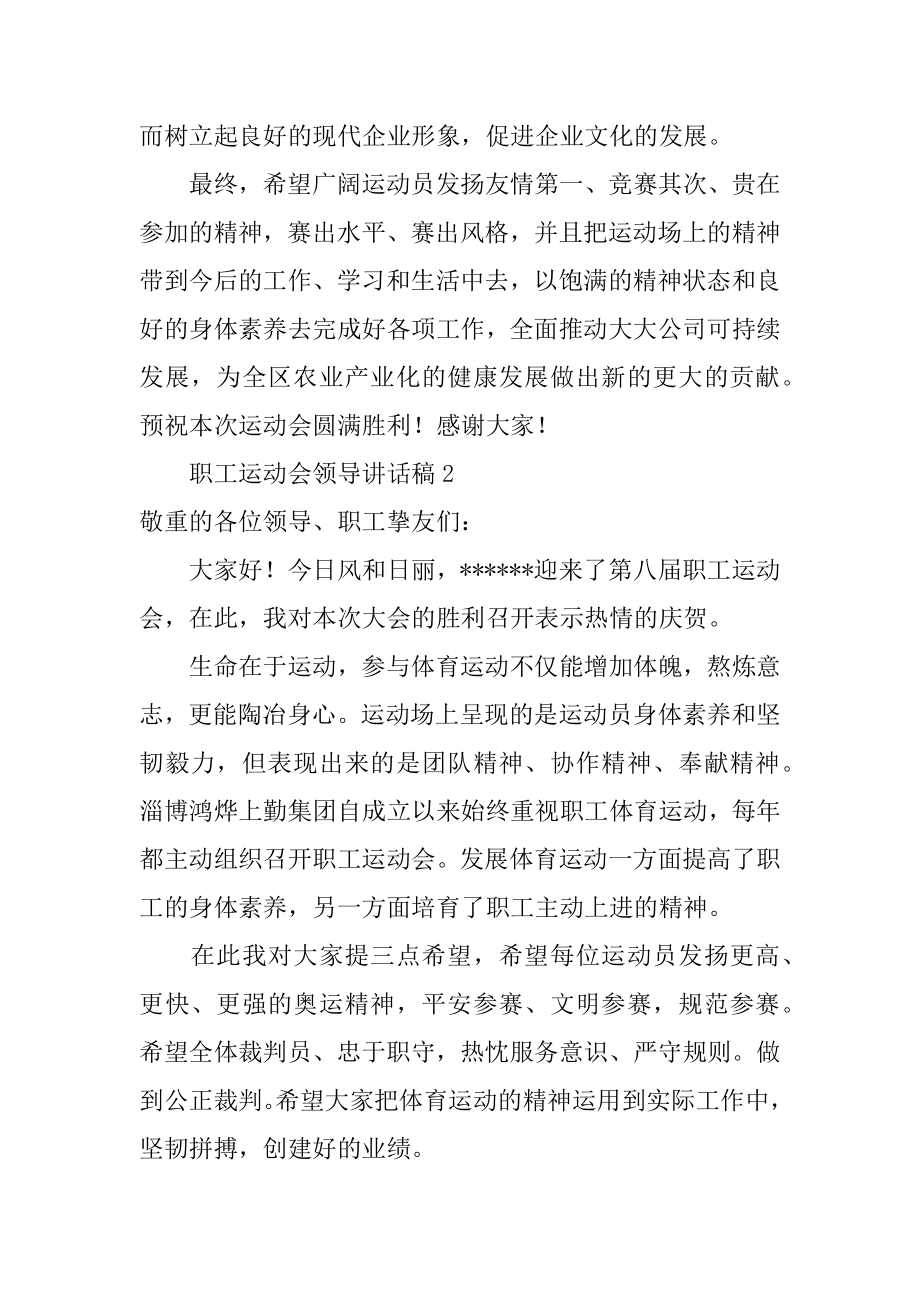 职工运动会领导讲话稿例文.docx_第2页