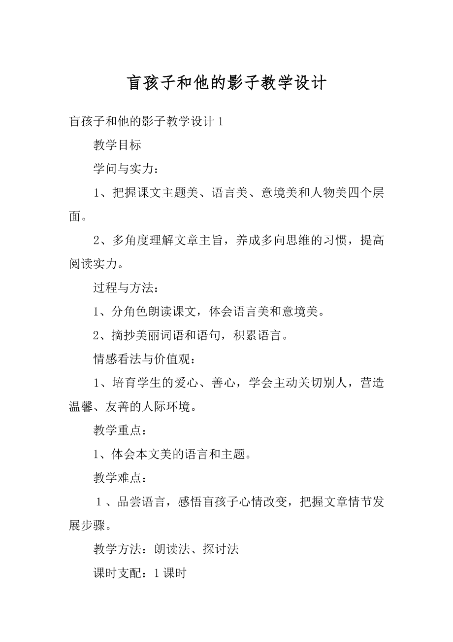 盲孩子和他的影子教学设计范例.docx_第1页