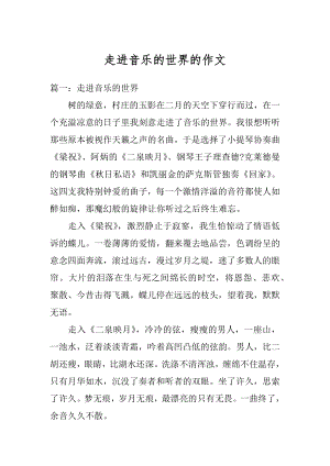 走进音乐的世界的作文汇总.docx