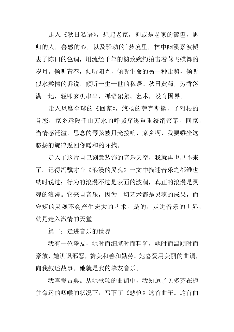 走进音乐的世界的作文汇总.docx_第2页