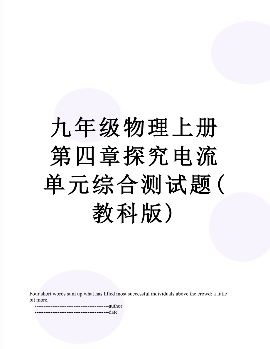 九年级物理上册第四章探究电流单元综合测试题(教科版).doc_第1页