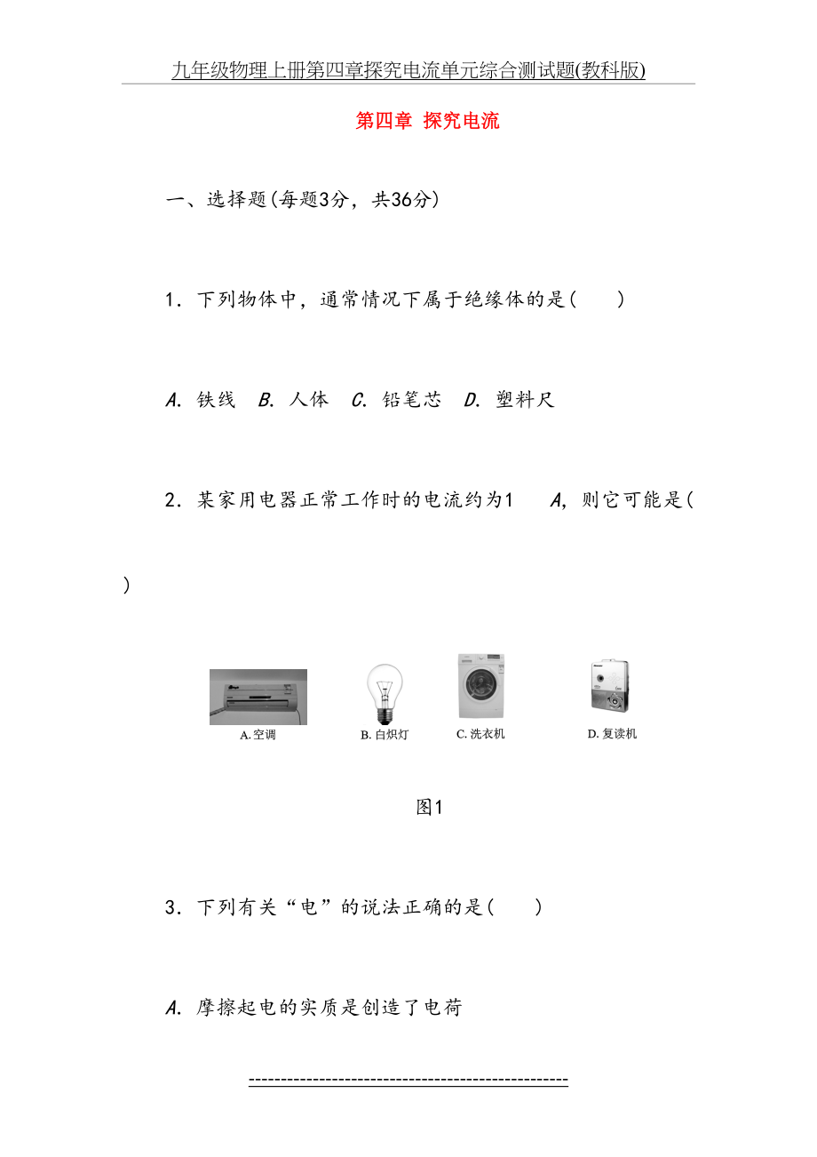 九年级物理上册第四章探究电流单元综合测试题(教科版).doc_第2页