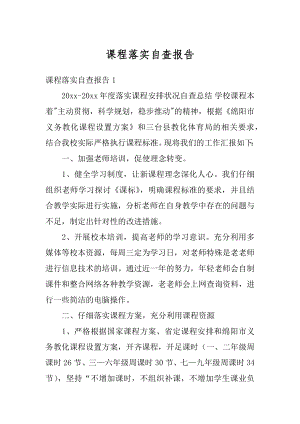 课程落实自查报告范本.docx