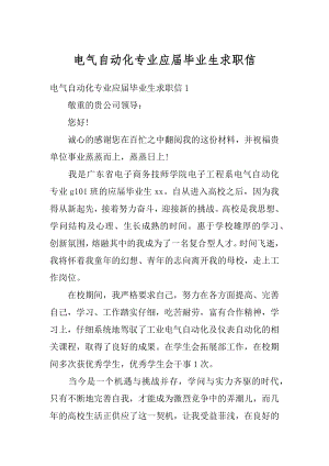 电气自动化专业应届毕业生求职信例文.docx