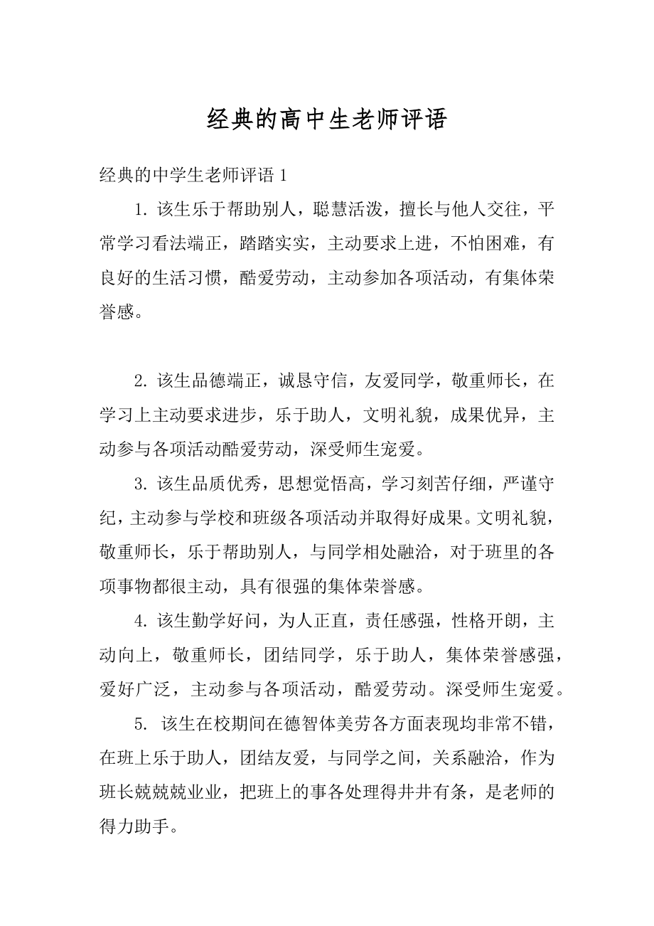 经典的高中生老师评语优质.docx_第1页