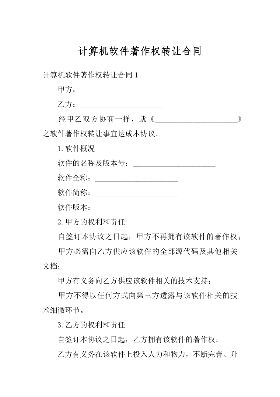 计算机软件著作权转让合同优质.docx_第1页