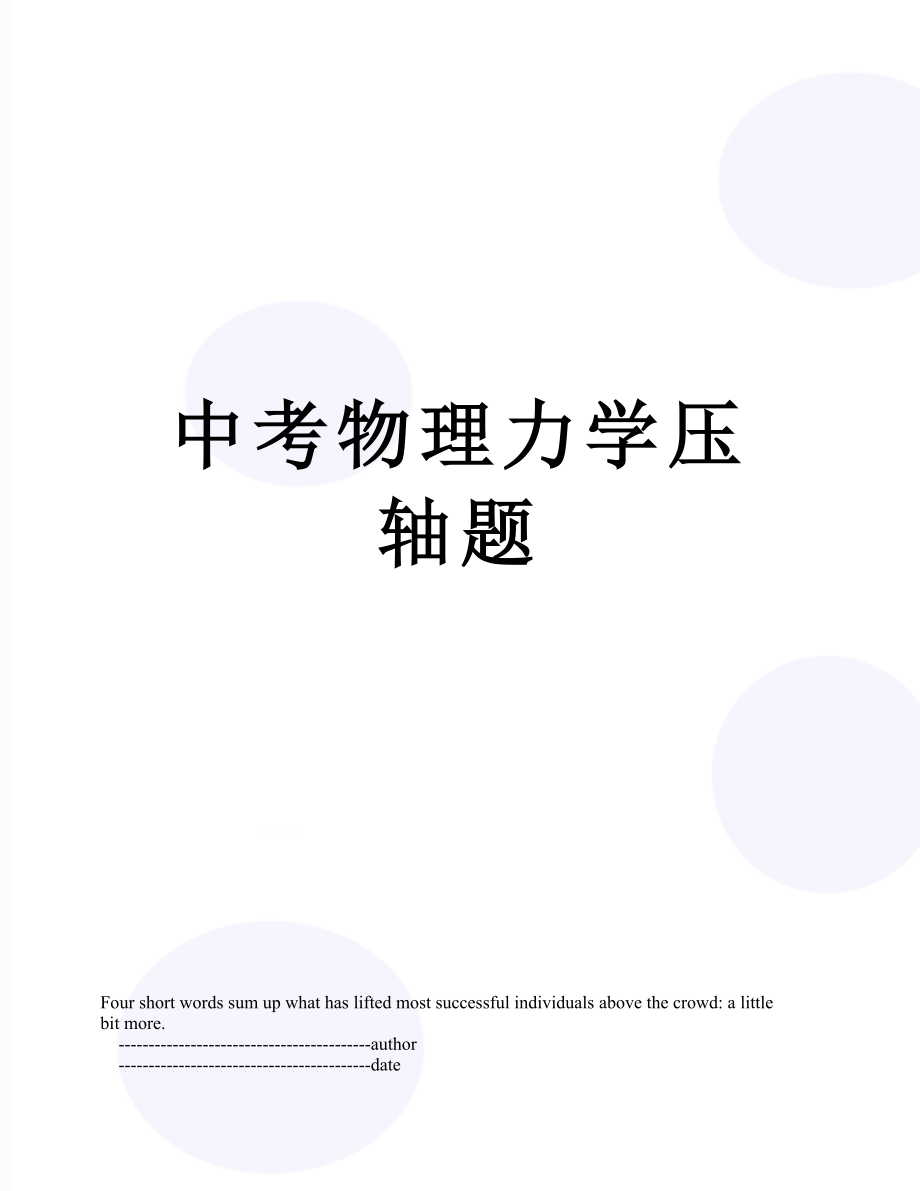 中考物理力学压轴题.doc_第1页