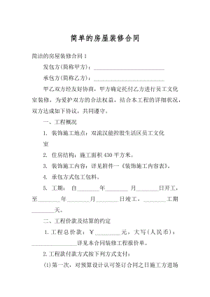 简单的房屋装修合同精编.docx