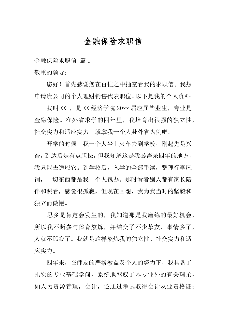 金融保险求职信汇总.docx_第1页