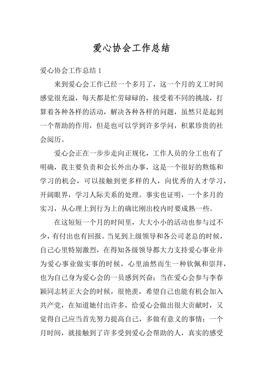 爱心协会工作总结范本.docx_第1页