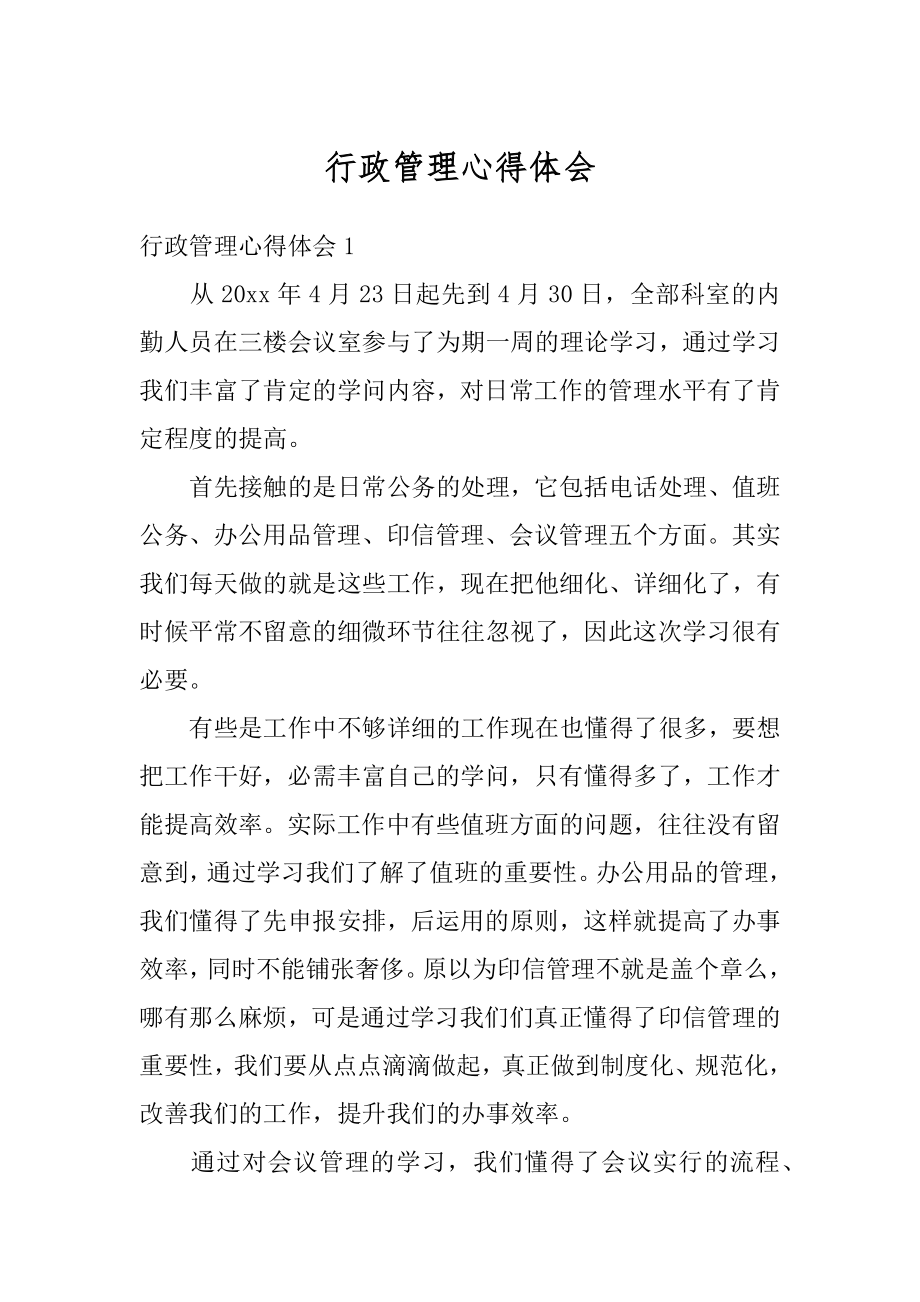 行政管理心得体会范例.docx_第1页