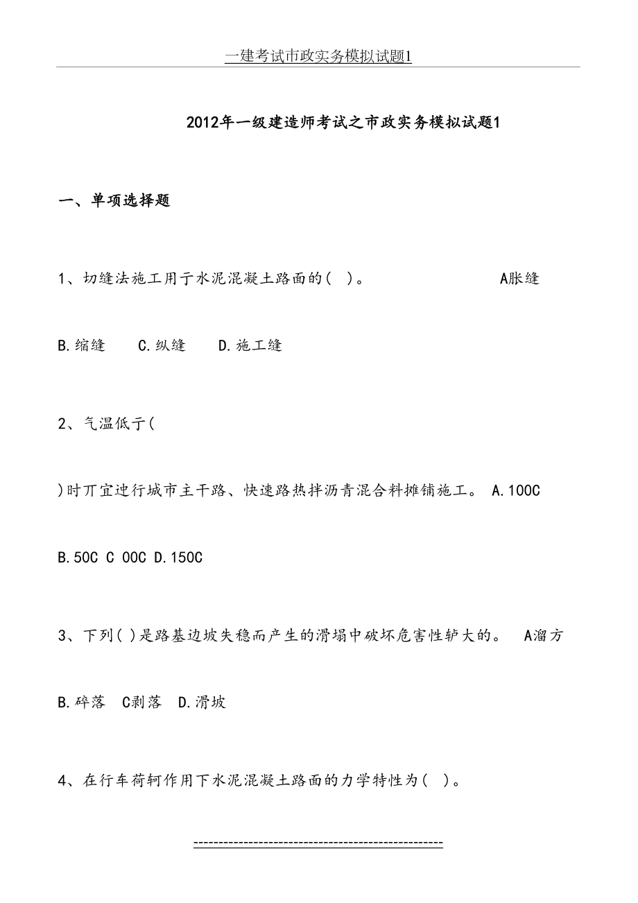 一建考试市政实务模拟试题1.doc_第2页