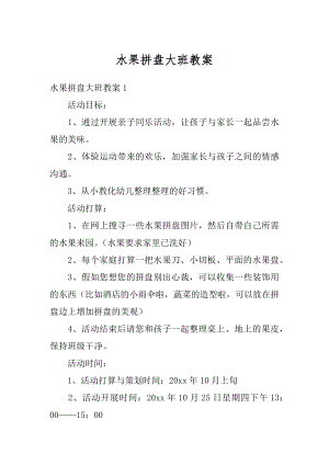 水果拼盘大班教案精品.docx