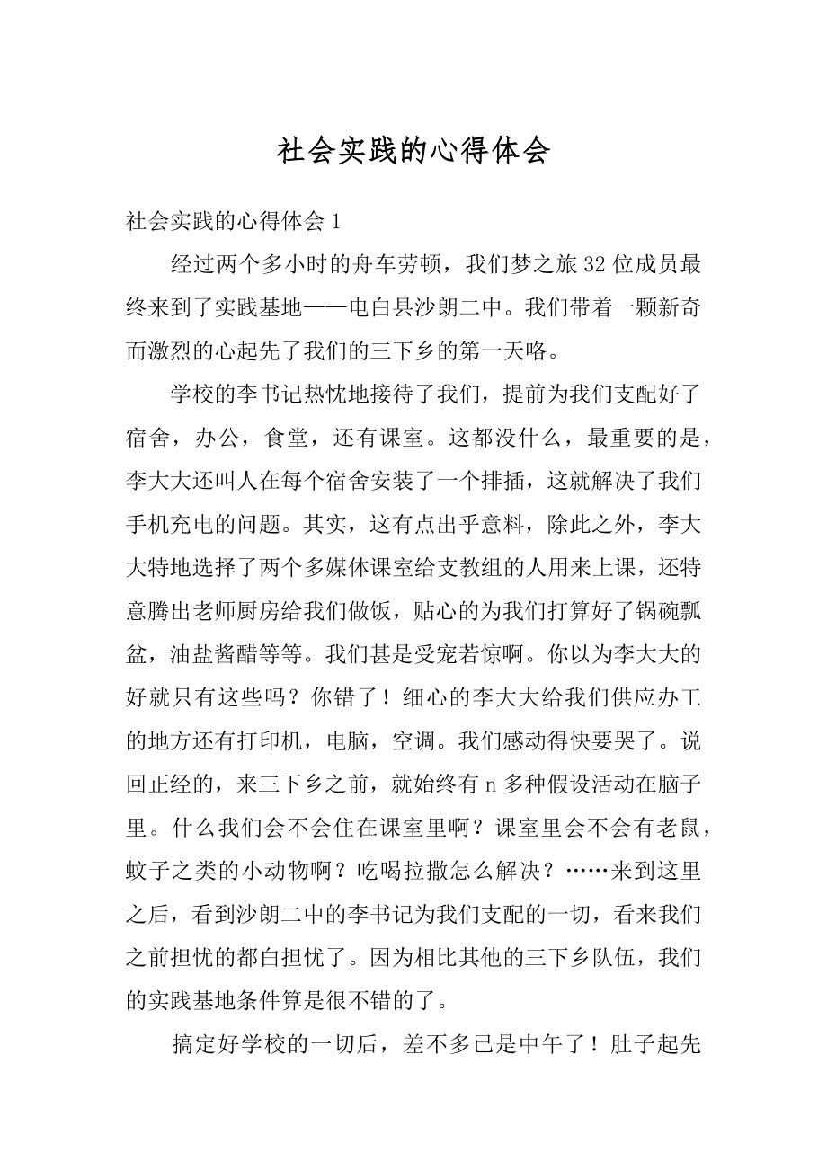 社会实践的心得体会优质.docx_第1页