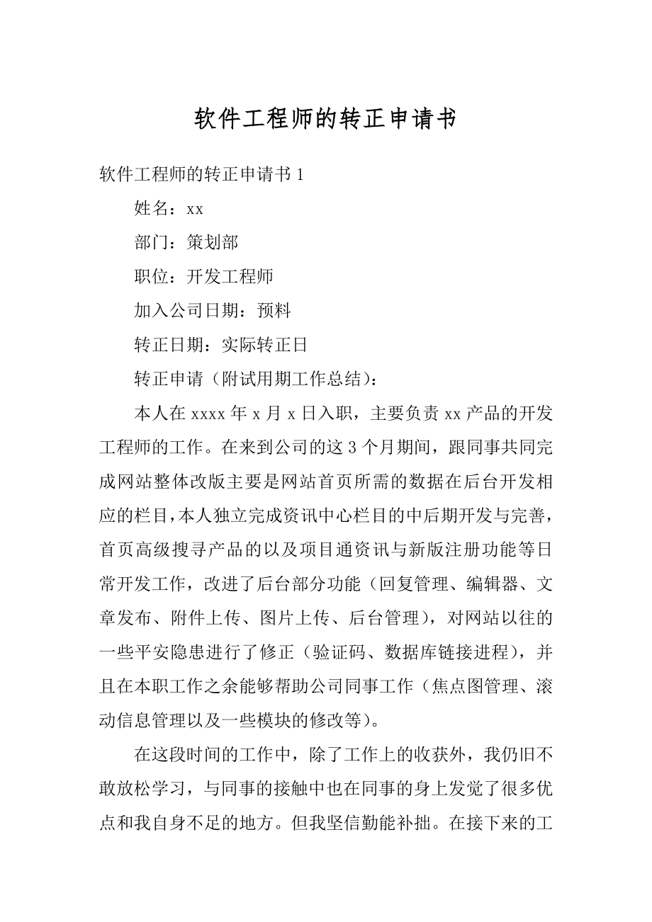 软件工程师的转正申请书汇总.docx_第1页