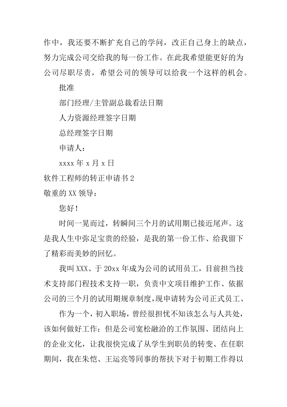 软件工程师的转正申请书汇总.docx_第2页