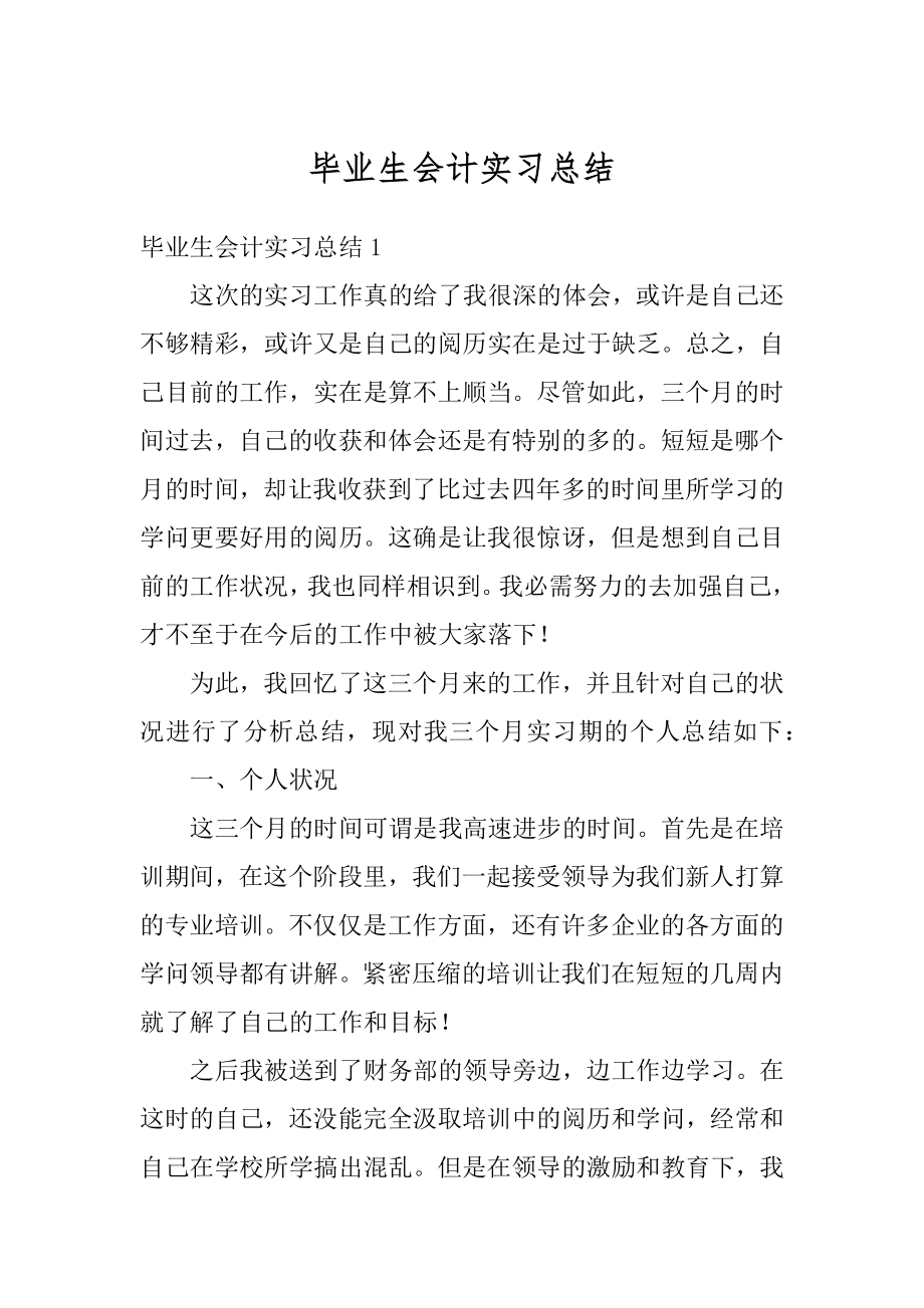 毕业生会计实习总结范例.docx_第1页