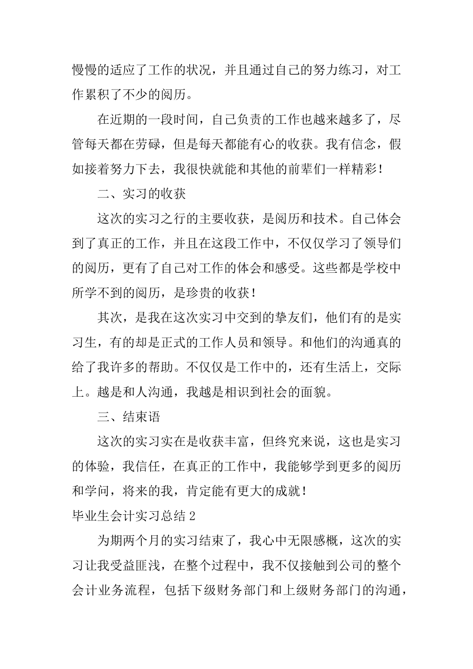 毕业生会计实习总结范例.docx_第2页