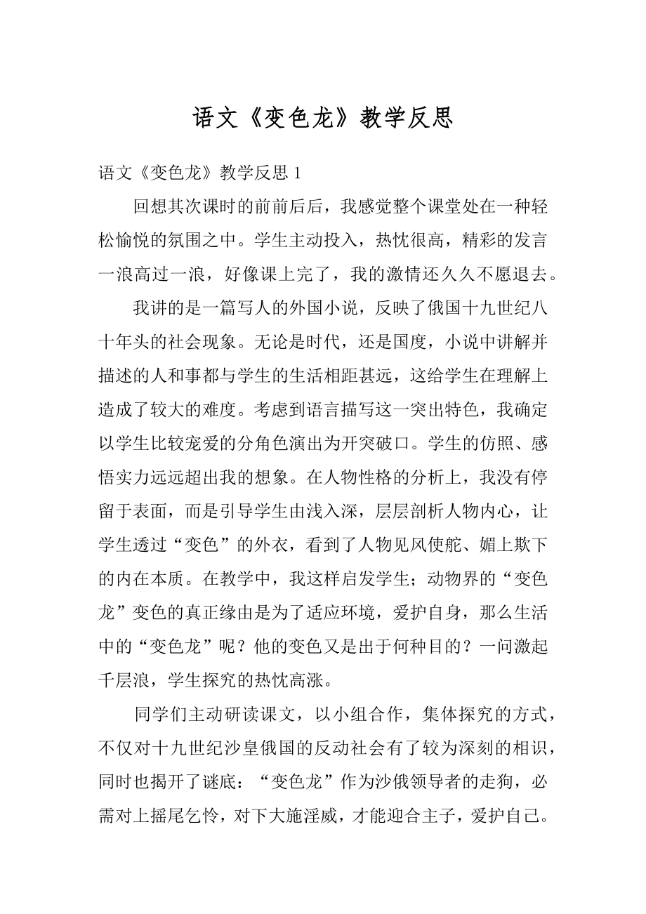 语文《变色龙》教学反思精编.docx_第1页