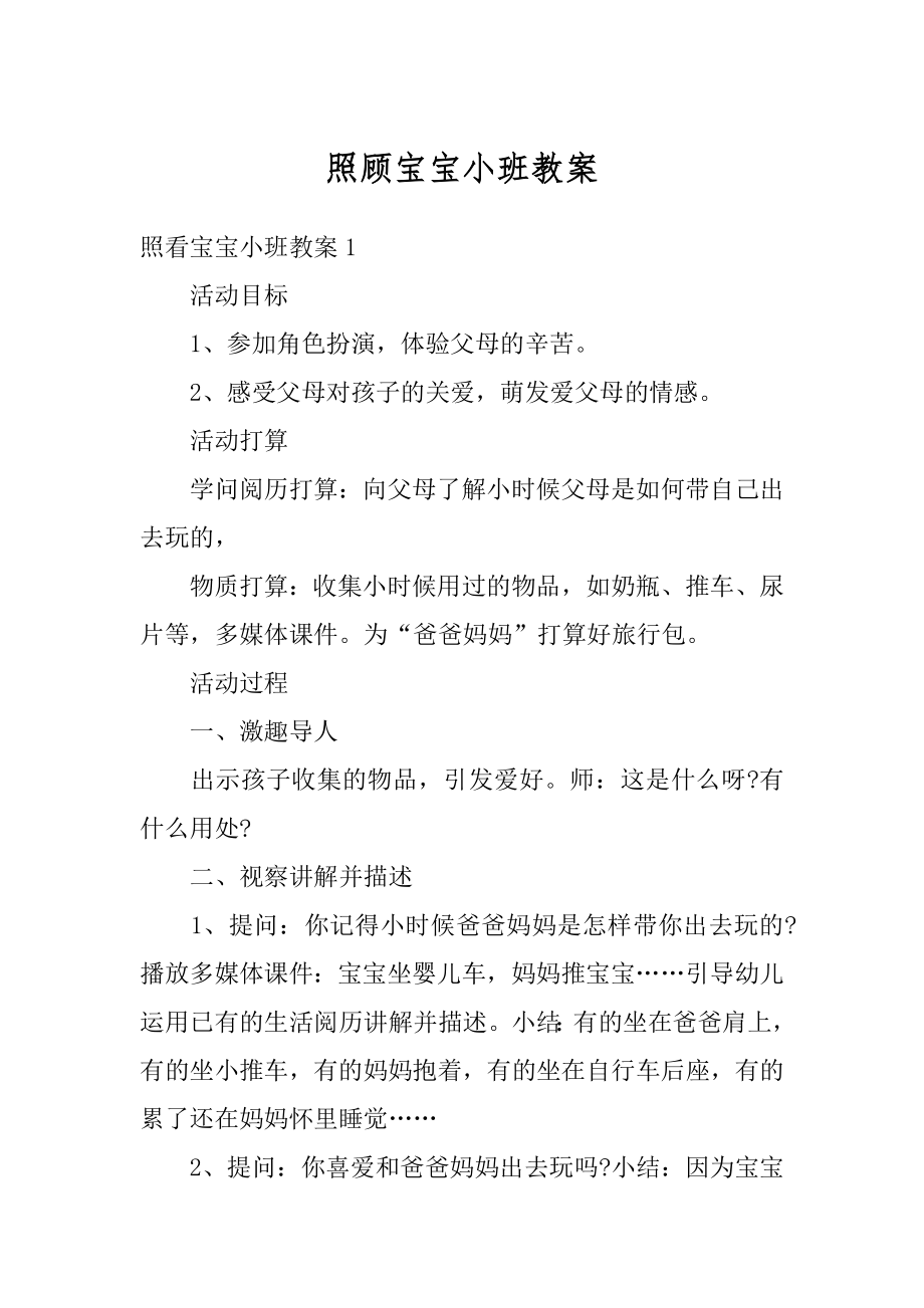 照顾宝宝小班教案汇编.docx_第1页