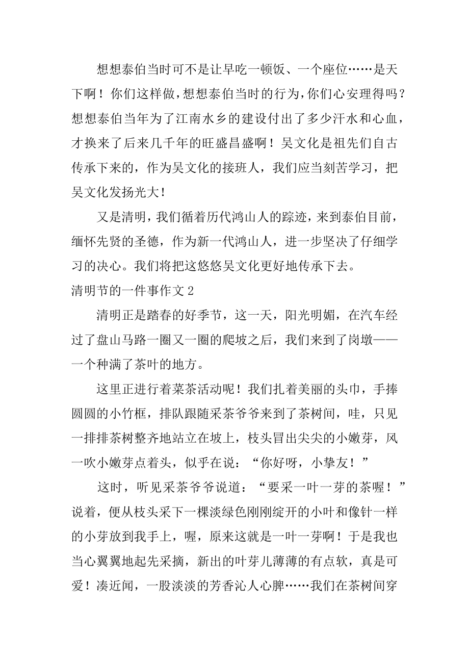 清明节的一件事作文汇总.docx_第2页