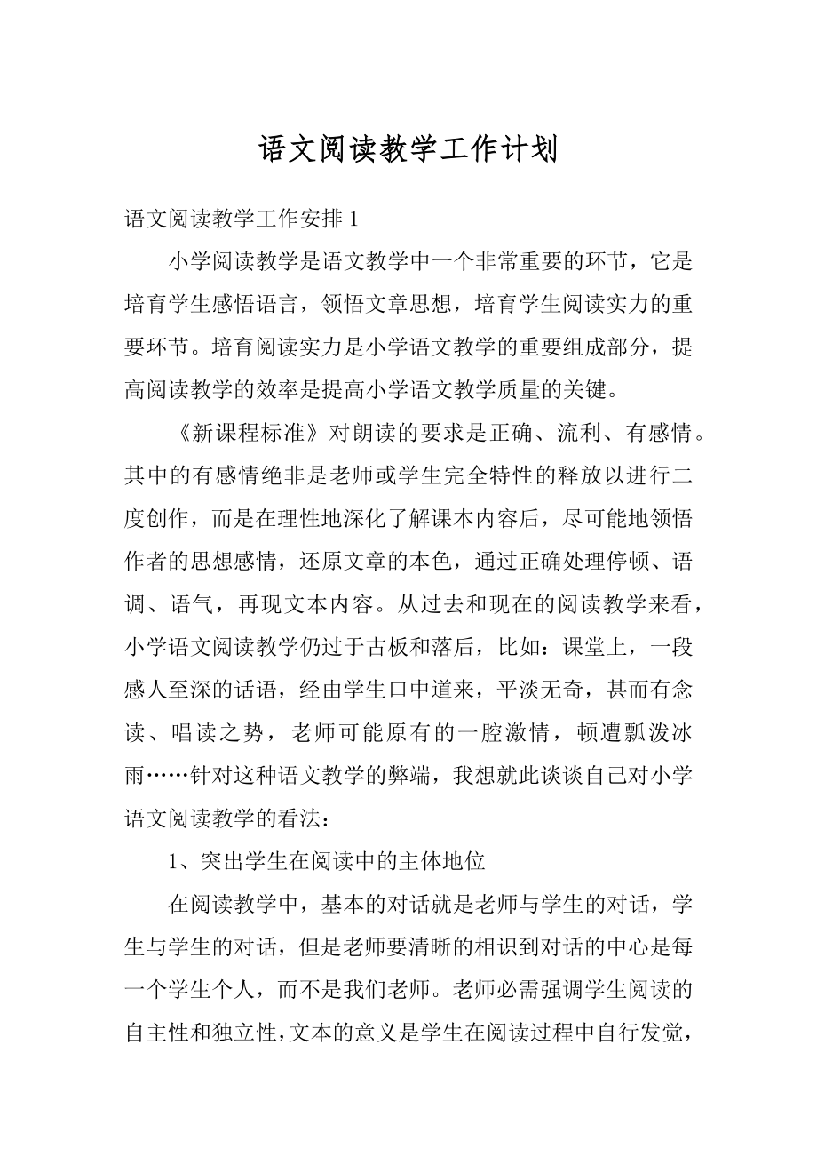 语文阅读教学工作计划精选.docx_第1页