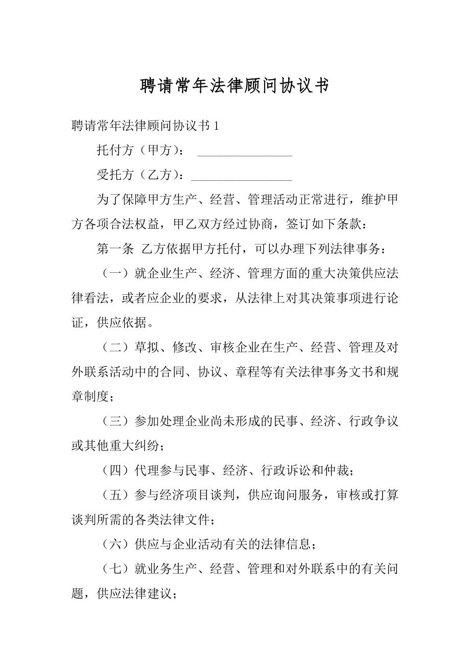 聘请常年法律顾问协议书最新.docx_第1页