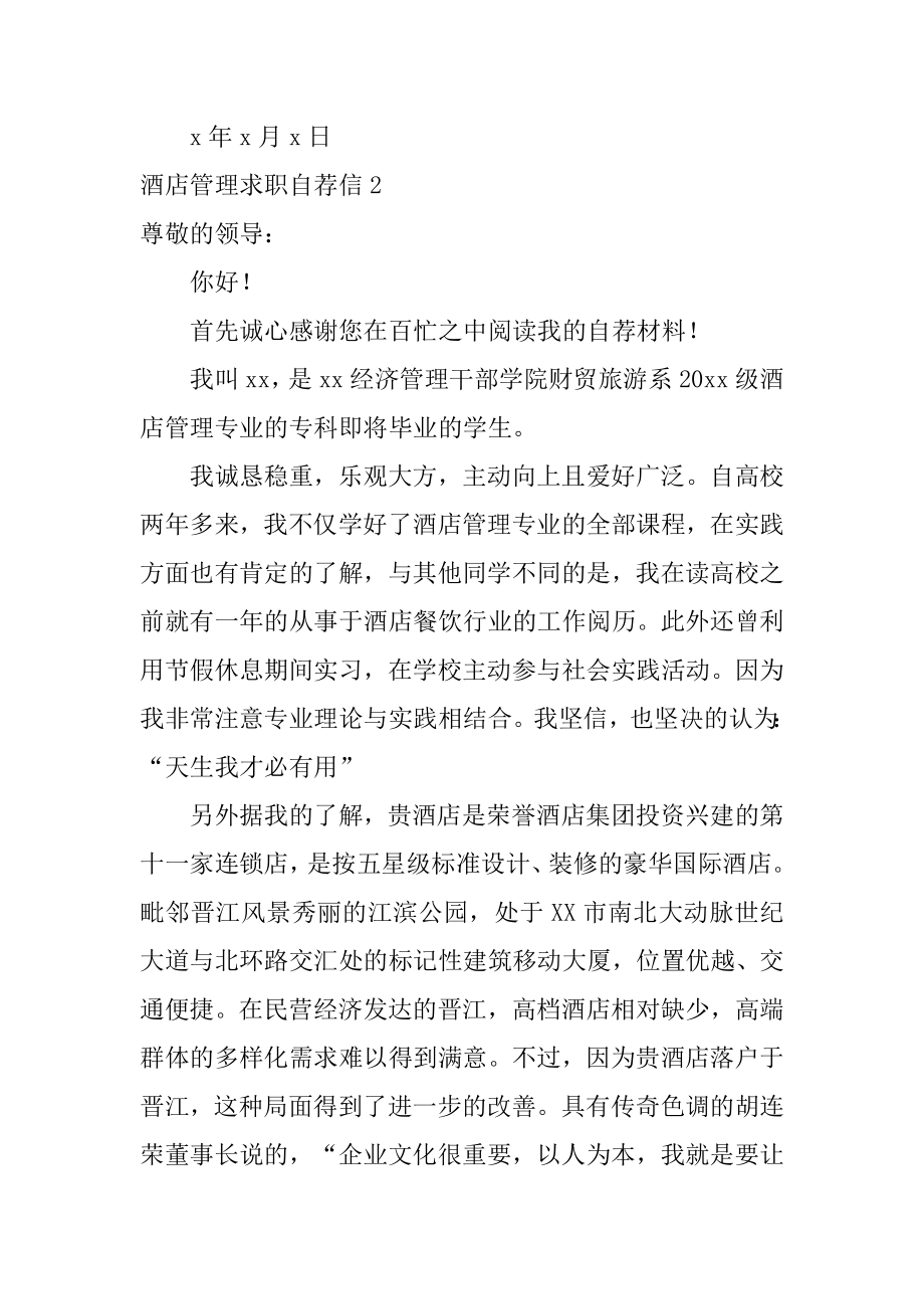 酒店管理求职自荐信优质.docx_第2页