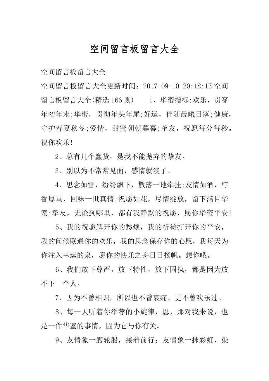 空间留言板留言大全精编.docx_第1页