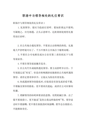 职场中与领导相处的礼仪常识范本.docx