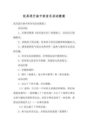 玩具进行曲中班音乐活动教案精编.docx