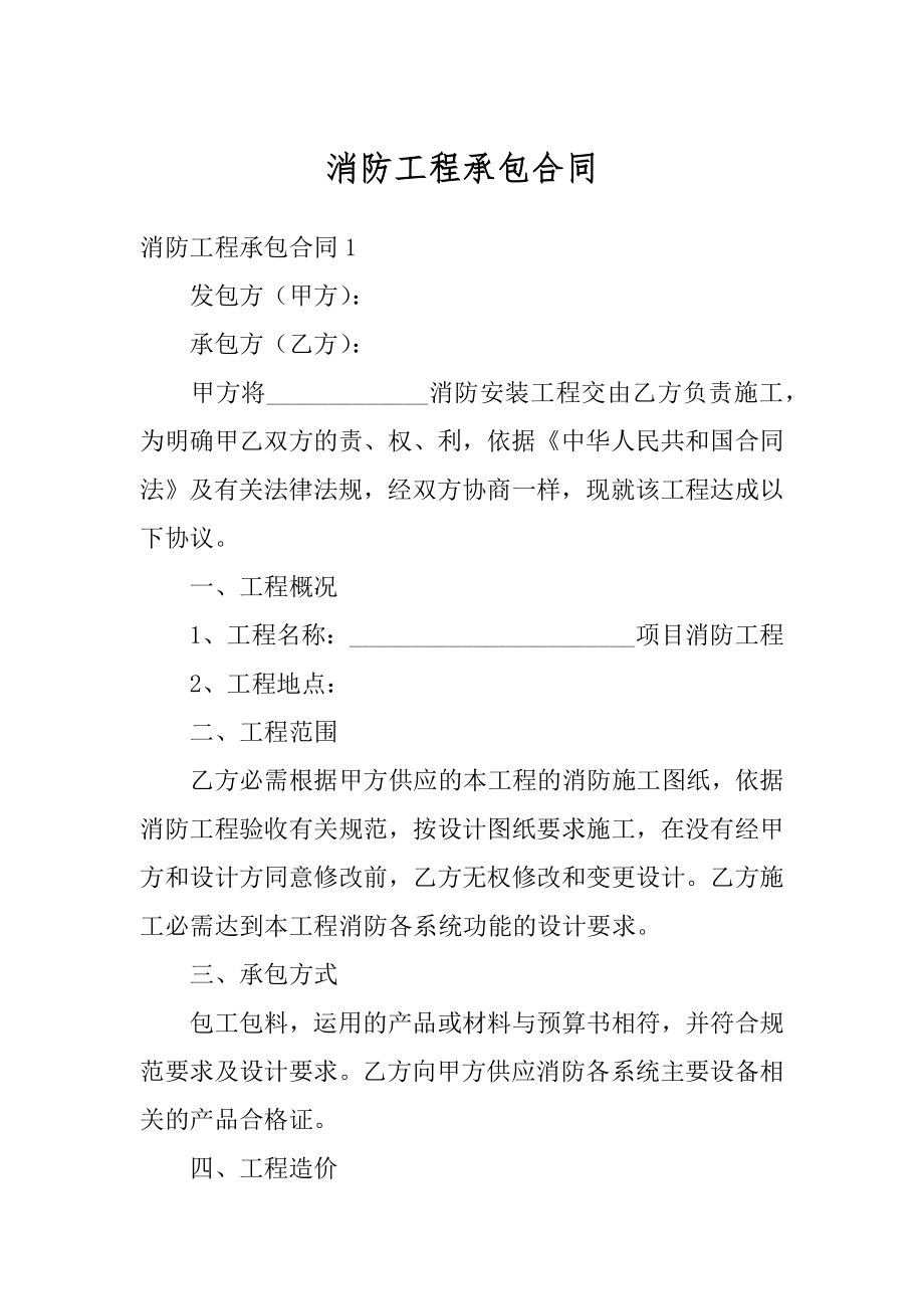 消防工程承包合同汇总.docx_第1页