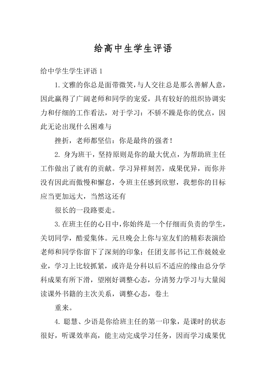 给高中生学生评语范例.docx_第1页