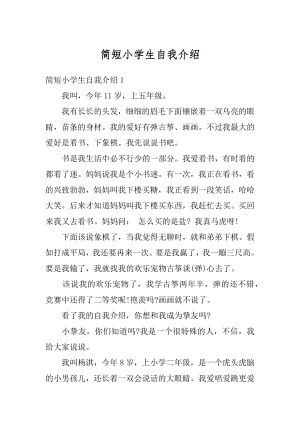 简短小学生自我介绍最新.docx