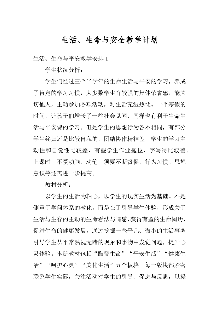 生活、生命与安全教学计划范文.docx_第1页