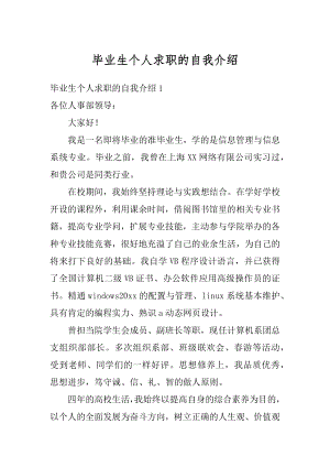 毕业生个人求职的自我介绍汇总.docx