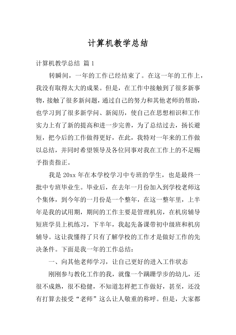 计算机教学总结汇总.docx_第1页