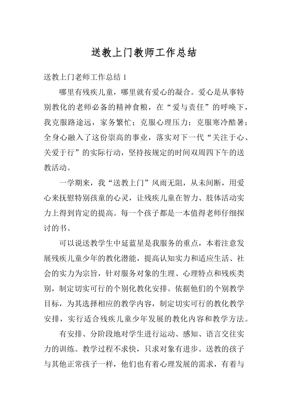 送教上门教师工作总结范文.docx_第1页