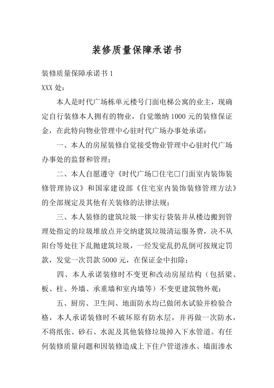 装修质量保障承诺书范例.docx_第1页