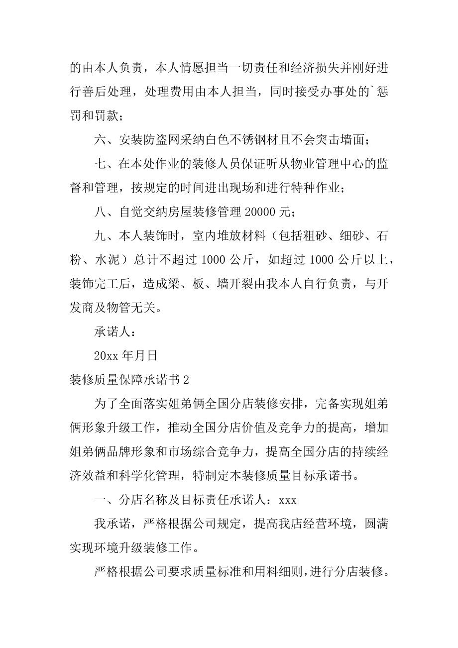 装修质量保障承诺书范例.docx_第2页