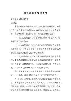 装修质量保障承诺书范例.docx